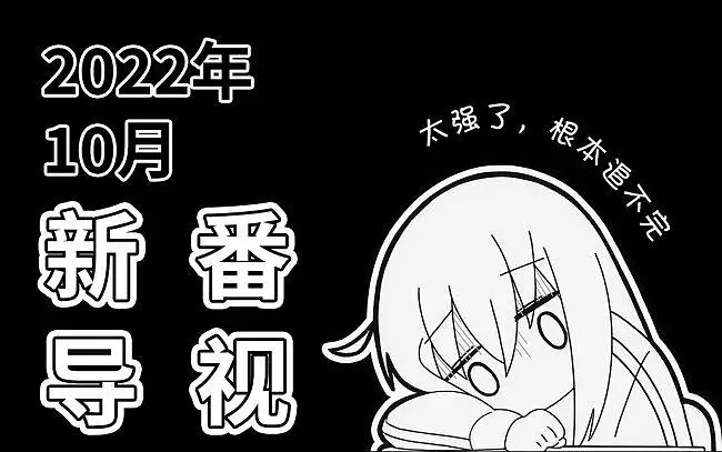 关于只能传30m的视频就把新番导视拆成上下两集了（下）