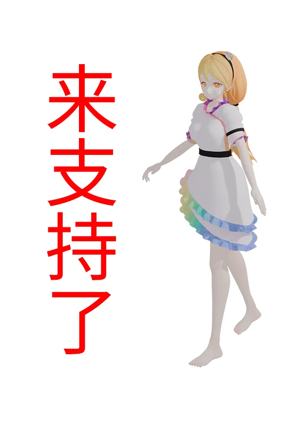 来支持了