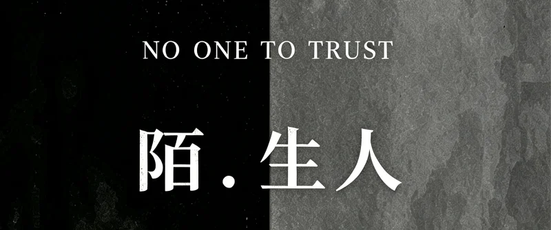 陌_生人P1 陌_生人P1