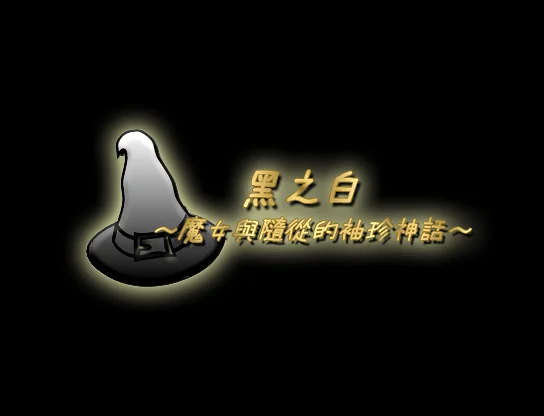 黑之白~魔女与随从的袖珍神话~主线剧情全流程