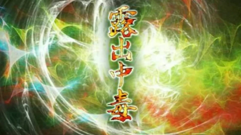 露出中毒Psychedelic Trance