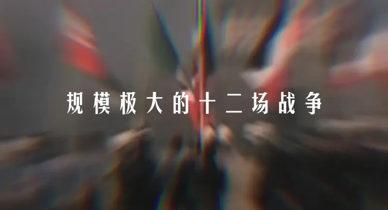 规模极大的十二场战争