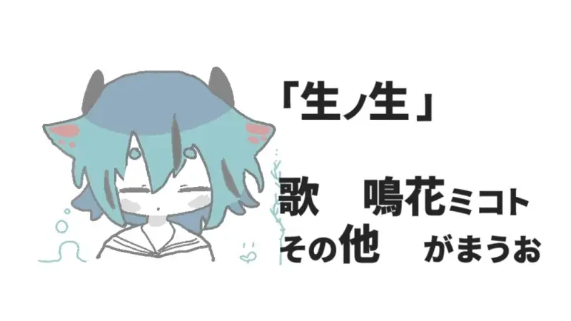 【鳴花ミコト】生之生【がまうお】