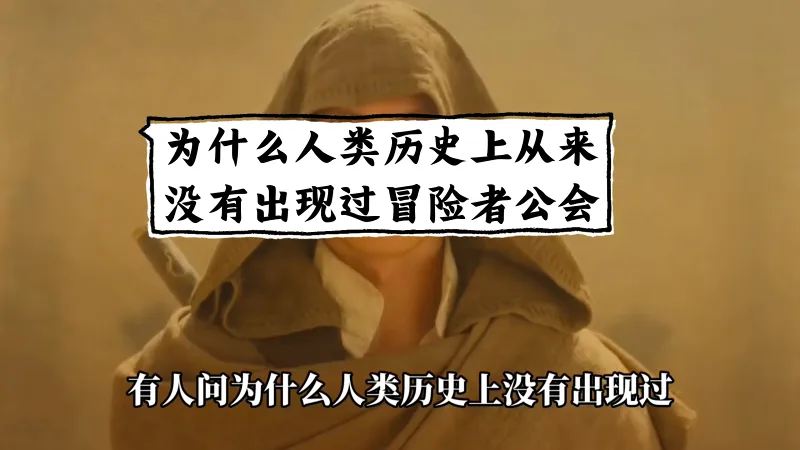 为什么人类历史上从来没有出现冒险者公会之类的组织