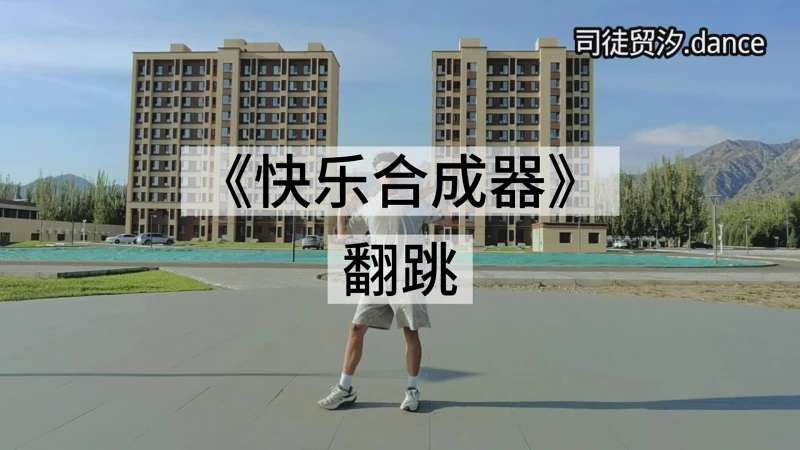 跳了《快乐合成器》快乐起来病才好得快~