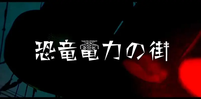 MV 「 恐竜電力の街」/ GUMI & 初音ミク