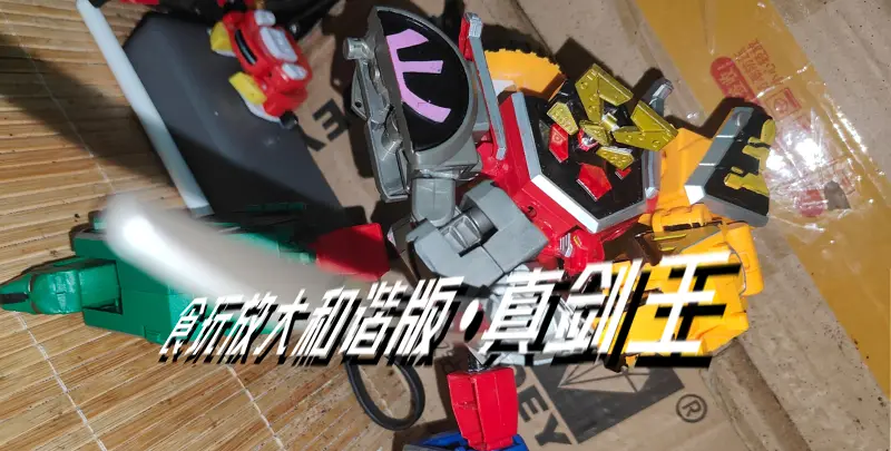 （改造）食玩放大山寨版•真剑王
