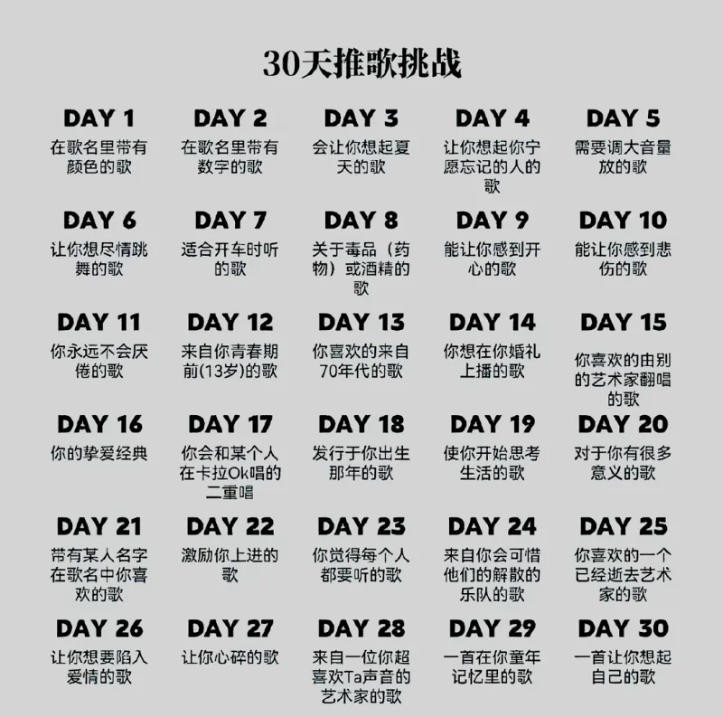 30天推歌挑战DAY1