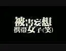 【GUMI】被害妄想手机女子（笑）【ギガ·スズム（giga-p）】