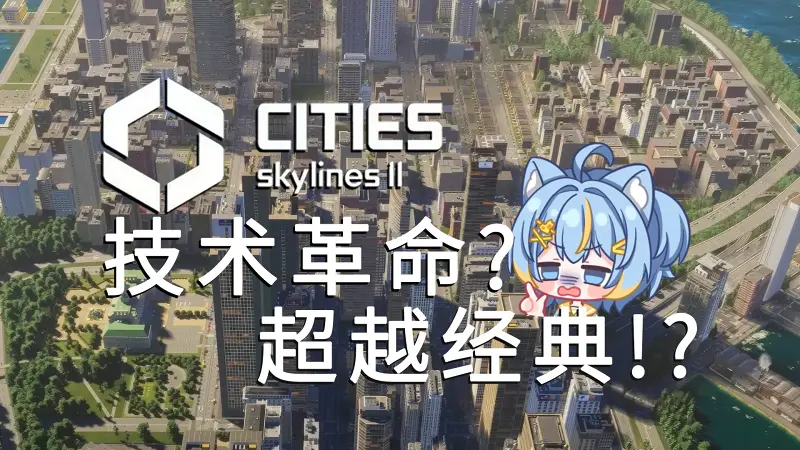 究竟是谁亲手杀死了都市天际线系列？