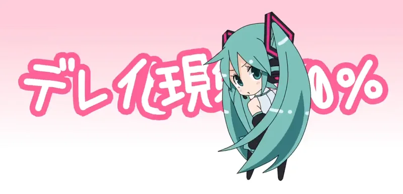 【初音ミク】 娇化現象100％【ラマーズP】