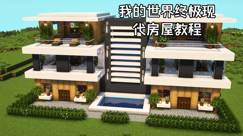 我的世界终极现代房屋教程