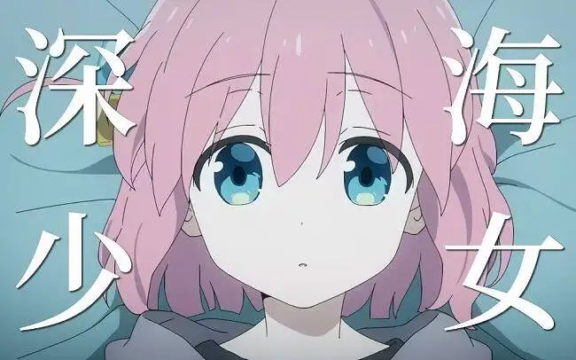 【孤独摇滚×深海少女】“看呐，你也隐藏着美好的颜色”
