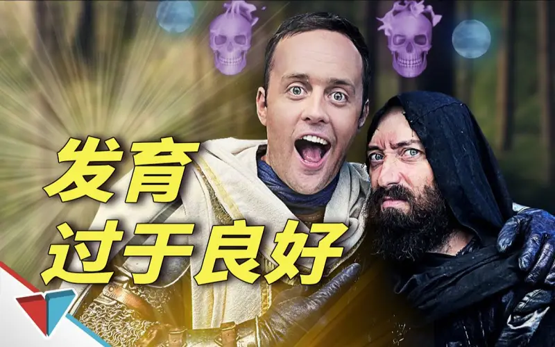 发 育 过 剩
