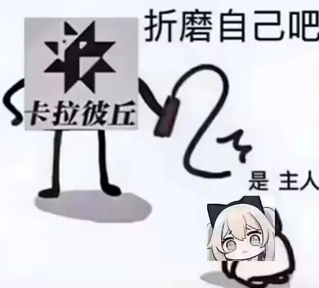 卡拉彼丘,卡奴,太刀糕手,喵喵喵