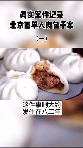 人肉包子真实事件，关注我看后续