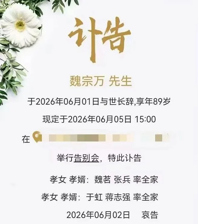 魏宗万,三国演义,司马懿,三毛从军记,讣告