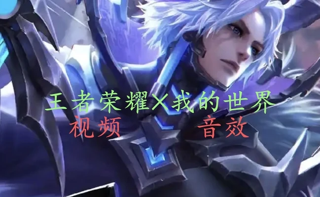 【王者荣耀】