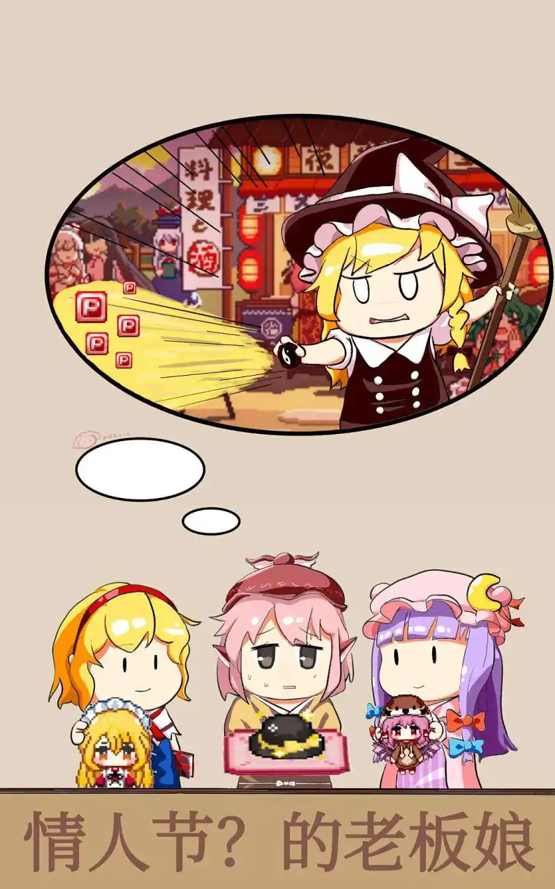 【屑作】情人节？的老板娘