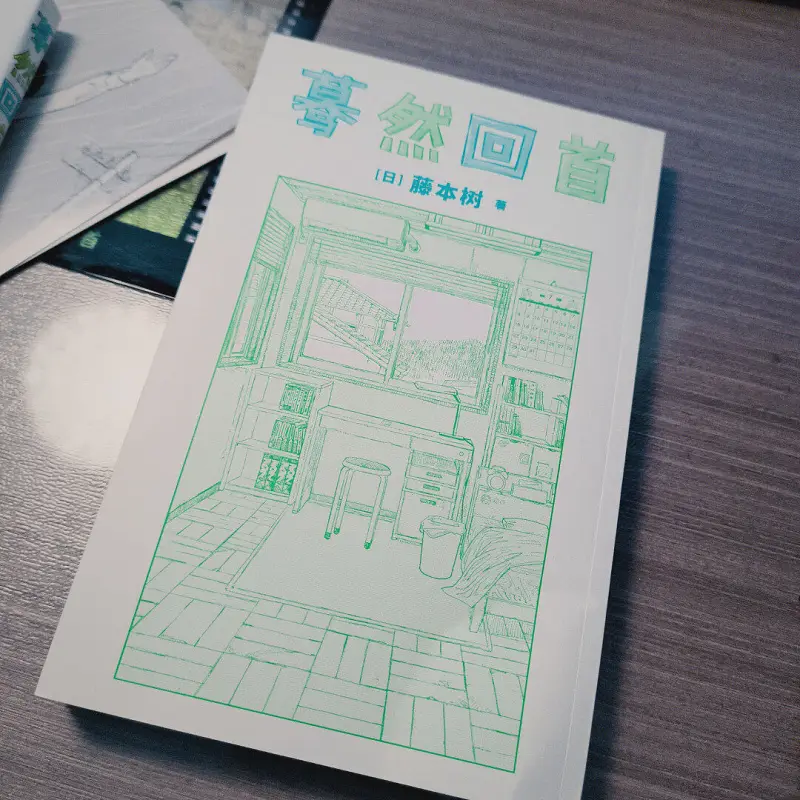 藤本树,蓦然回首