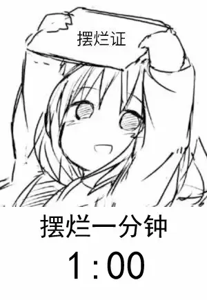 唔……睡过了