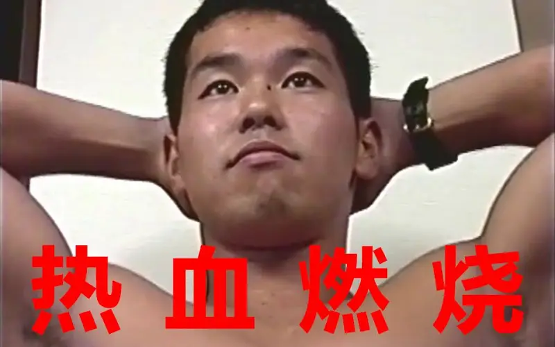 热 血 燃 烧（迫真）