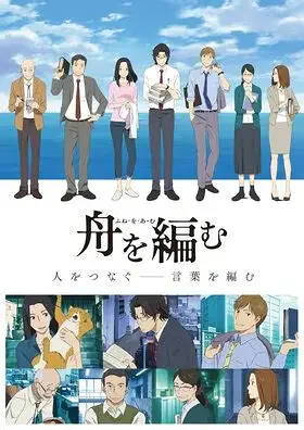 《编舟记》补完