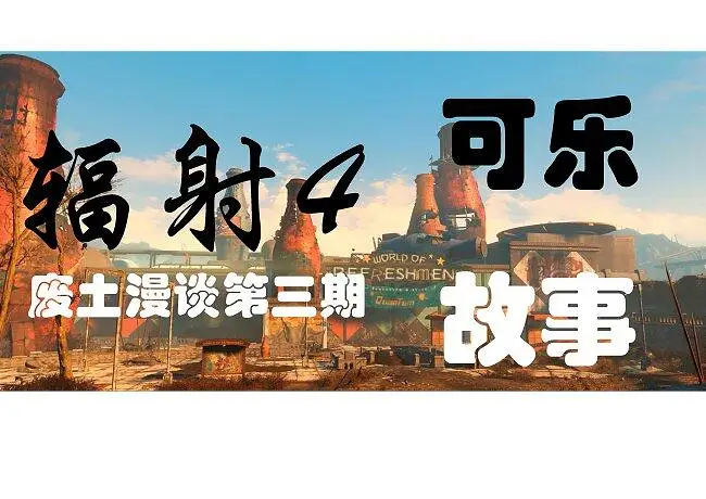 辐射4：废土漫谈第三期：可乐的故事
