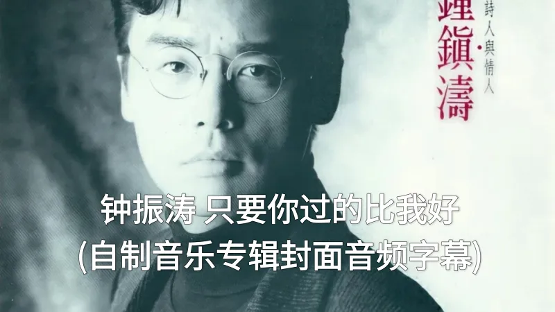 [剪映剪辑]钟正涛 只有你过的跟我好(自制音频封面专辑字幕版)