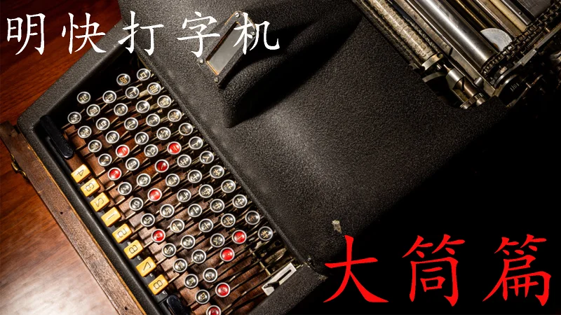 明快打字机——大筒篇