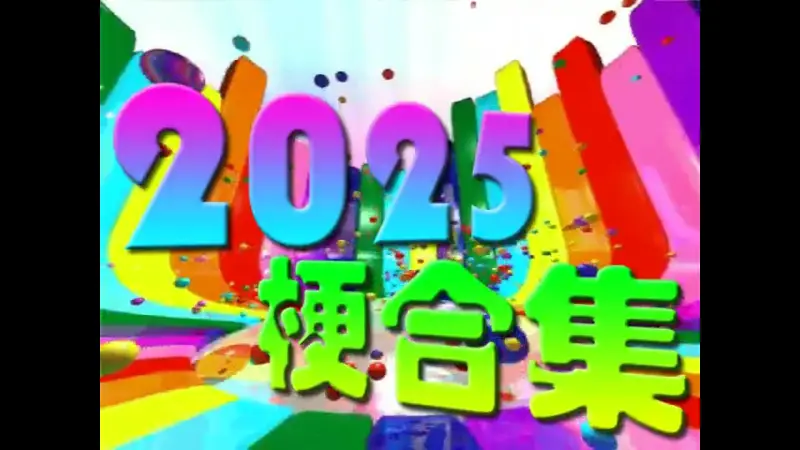 【鬼畜老片】2025梗合集 （备份）