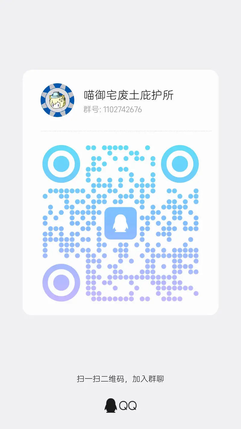 喵御宅废土庇护所