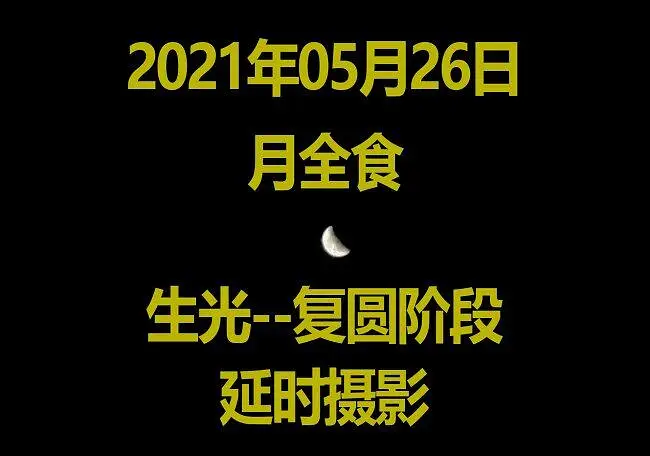 【4K延时摄影】2021年05月26日的月全食延时摄影