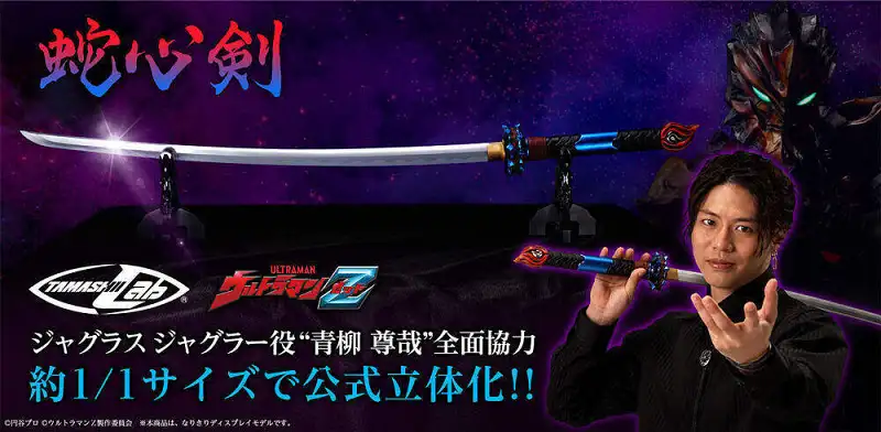 暗の协力 『TAMASHII Lab』特摄系列新商品蛇心剑出品决定!