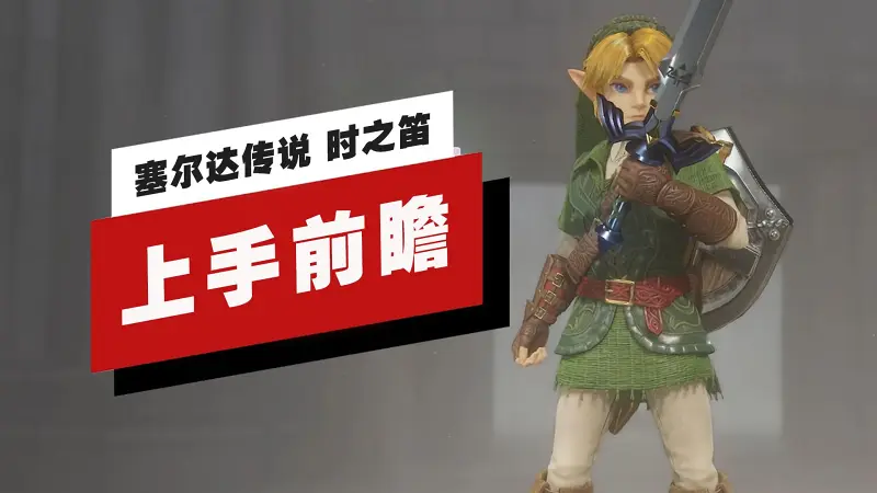 【IGN】《塞尔达传说 时之笛》上手前瞻