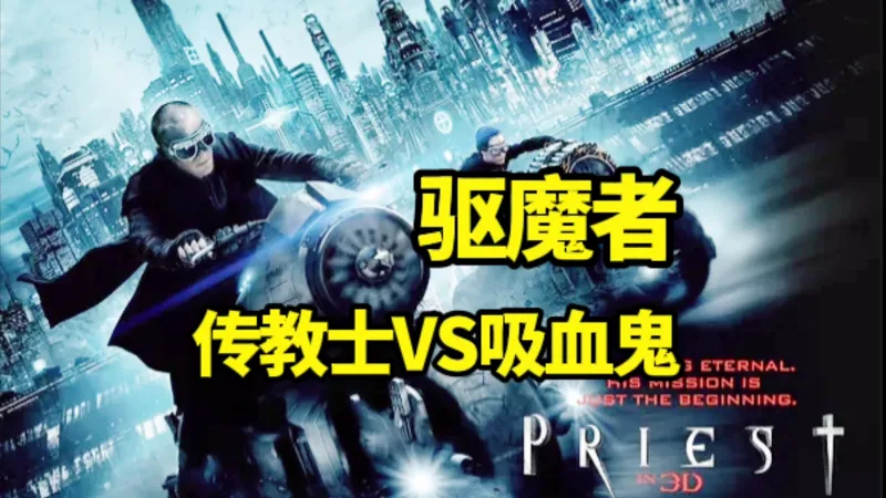 【驱魔者】被誉为康斯坦丁2.0，猎魔者大战吸血鬼！