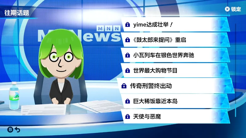 这两个月都有什么搞怪趣事？！咕咕嘎嘎！瞬息新宇宙的 MNN MiiNews 重播集 第一合辑