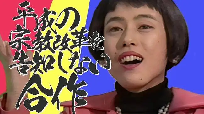 【合作】不宣佈平成宗教改革的合作