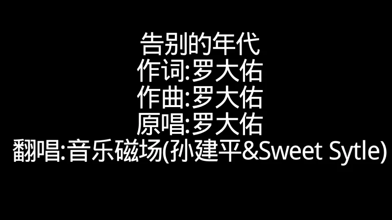 音乐磁场 告别的年代(自制音乐专辑封面音频字幕版)