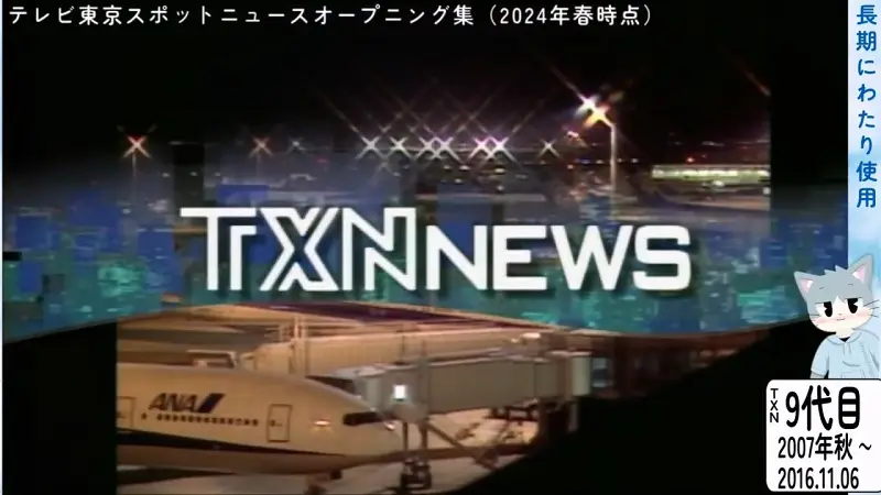 【民放】东京电视台新闻 历年片头片尾 2024→1977
