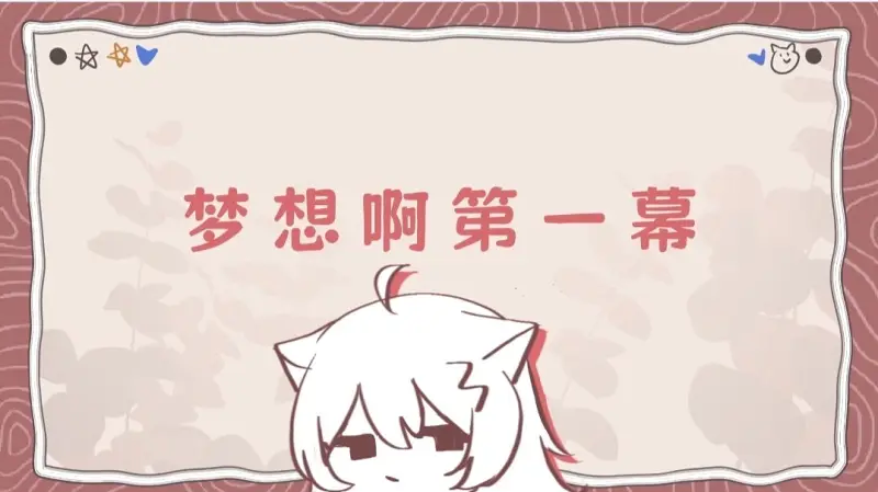 梦想啊第一幕