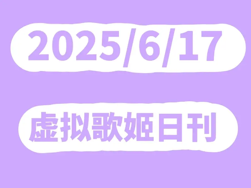 Mfuns虚拟歌姬2025年6月17日日刊丨日刊#7