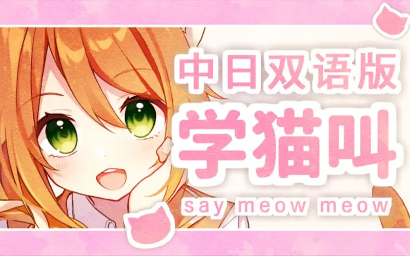 【转载】《学猫叫》中日双语版 翻唱