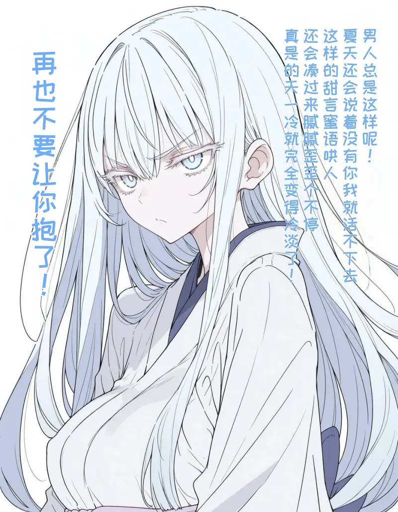 一到冬天就被冷落而闷闷不乐的雪女酱【持续更新中】