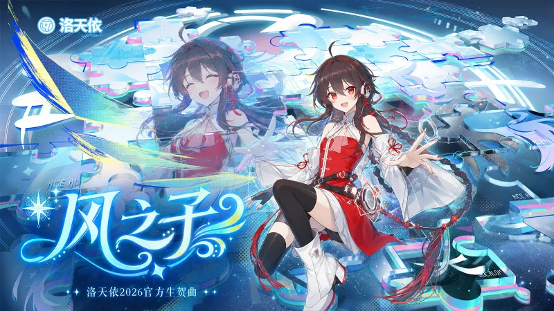 【乐正绫翻唱】《风之子》——2026洛天依官方生贺曲