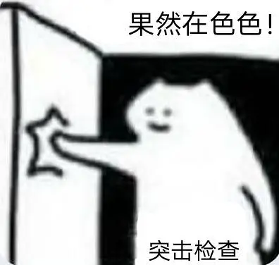 表情包,分享,涩涩,有趣,截图,涩涩才正义