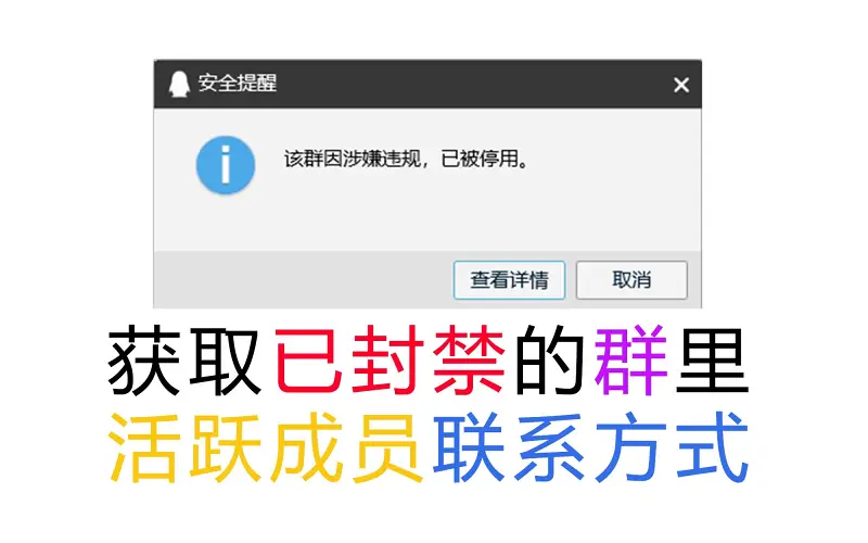 【软件发布】QQ群抢救工具：帮你找到封禁群中成员联系方式（搬运） 