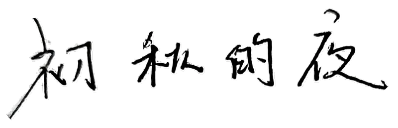 初秋的夜