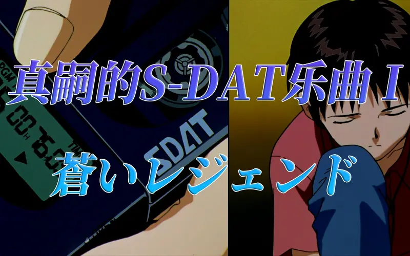 【MAD】真嗣的S-DAT乐曲 I-《蓝色传说》（蒼レンジェド)