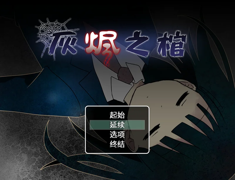 恐怖解谜RPG《灰烬之棺》